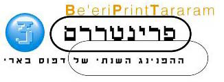 קובץ:PrintararmLogo3.jpg