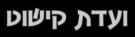 קובץ:V kishut.jpg