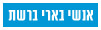 אנשי בארי בארץ ובעולם