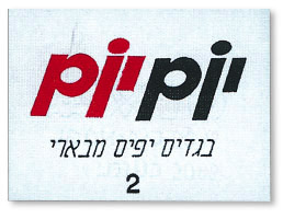 קובץ:YomYom Tavit.jpg