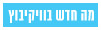 מה חדש בוויקיבוץ?