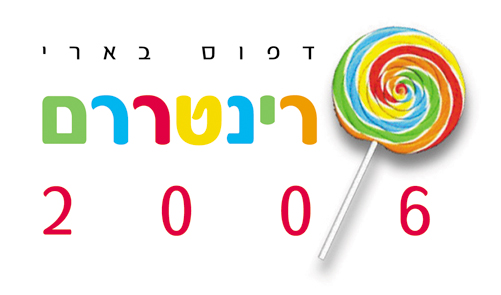 קובץ:Printararam2006.jpg