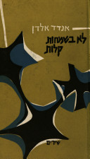 קובץ:Anadad Lo Besmachot.jpg