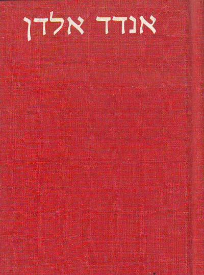 קובץ:Anadad Kizlol kolot.jpg