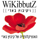 קובץ:Wikibbutz4.jpg
