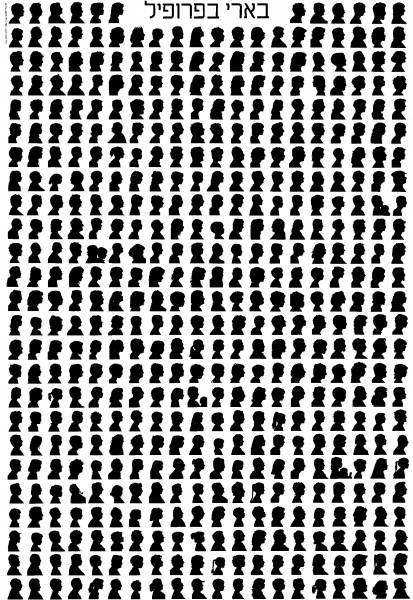 קובץ:Beeri Profil b.jpg