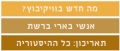 תמונה ממוזערת לגרסה מ־10:34, 9 בספטמבר 2014