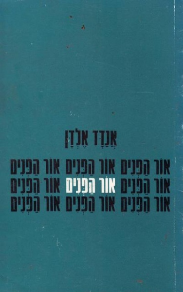 קובץ:Anadad or hapnim.jpg