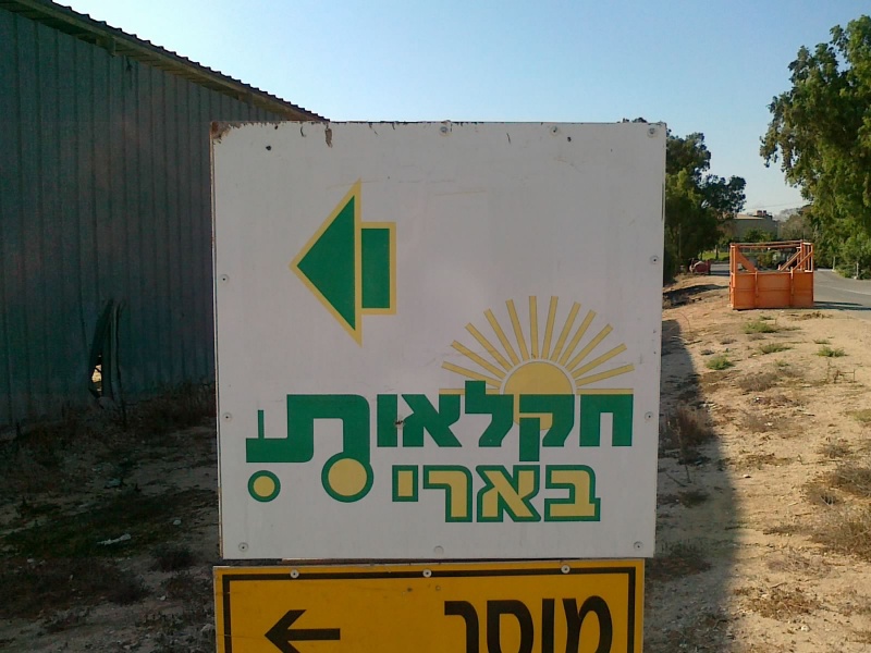 קובץ:Haklaut Beeri.JPG
