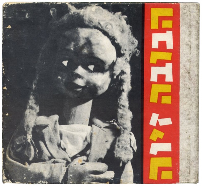 קובץ:1973 Habuba Ziva.jpg