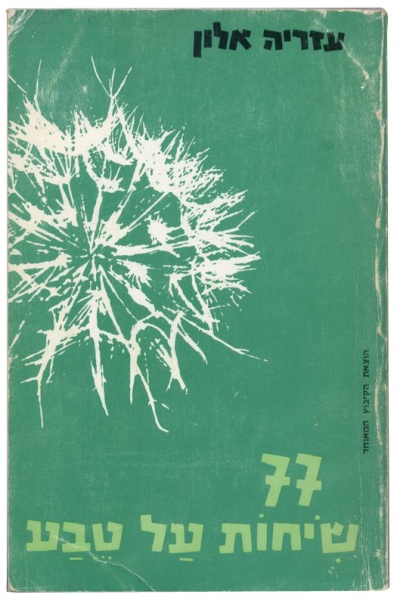 קובץ:1978 Sihot.jpg