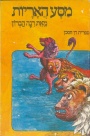 מסע האריות, תשל"ג