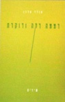 דממה דקה ודוקרת, 1991