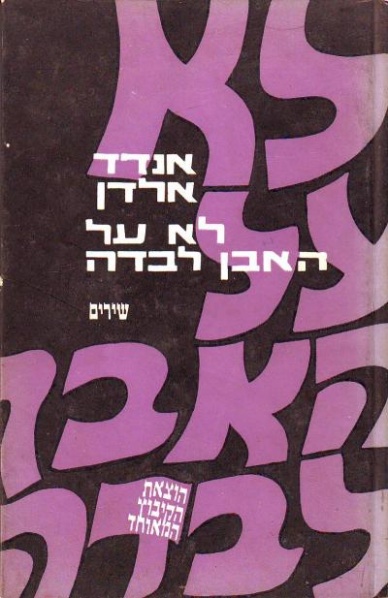 קובץ:Anadad lo al haeven.jpg