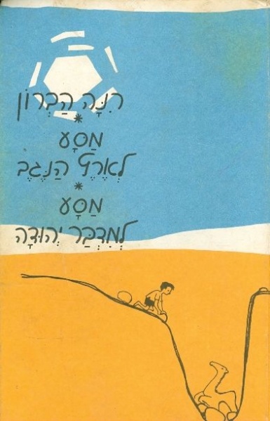 קובץ:Rina Masa Negev.jpg