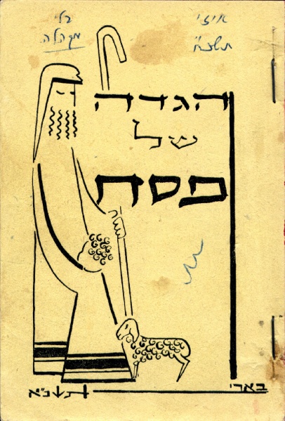 קובץ:Hagada 1961-8 Shaar.jpg