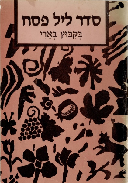 קובץ:Hagada 1989 Cover.jpg