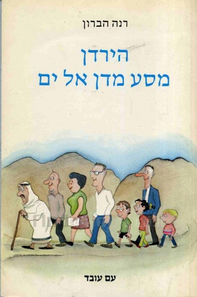 קובץ:Rina Masa Yarden.jpg