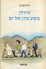 הירדן - מסע מדן אל ים, 1977