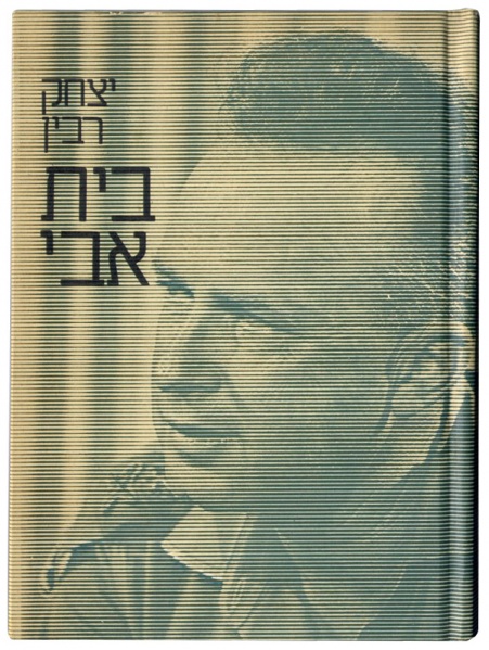 קובץ:1974 BeitAvi Rabin.jpg
