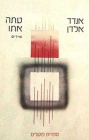 עתה אתו, 1983