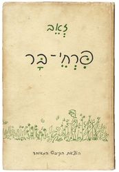 פרחי בר, 1950 הוצאת הקיבוץ המאוחד