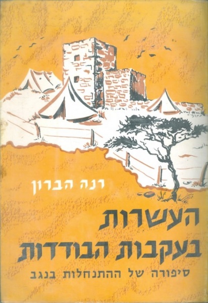 קובץ:Rina Asarot.jpg