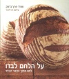 על הלחם לבדו, 2006