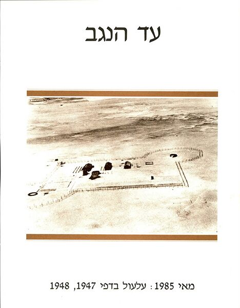 קובץ:Ad Hanegev 1985.jpg