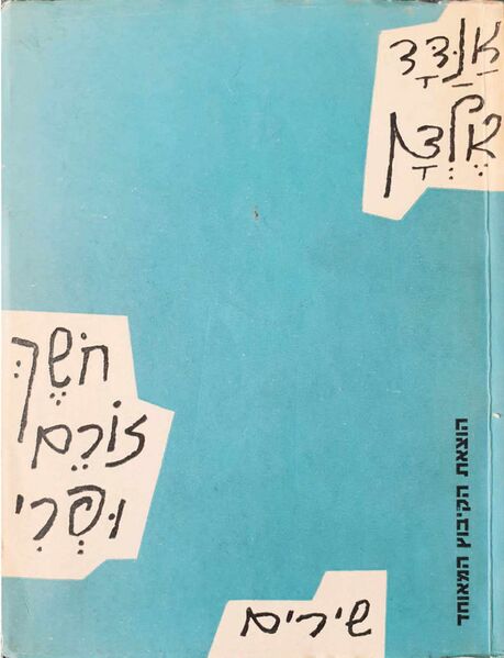 קובץ:Anadad Hoshech Zorem.jpg