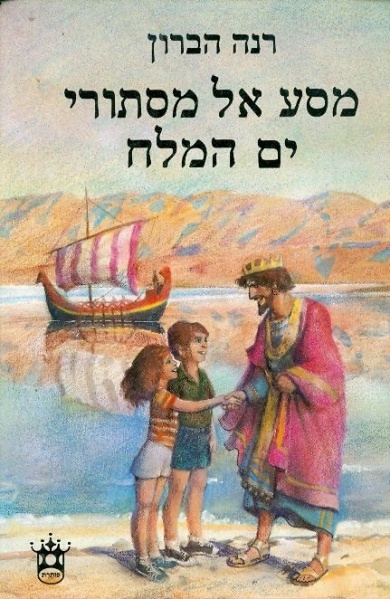 קובץ:Rina Yam Hamelach.jpg
