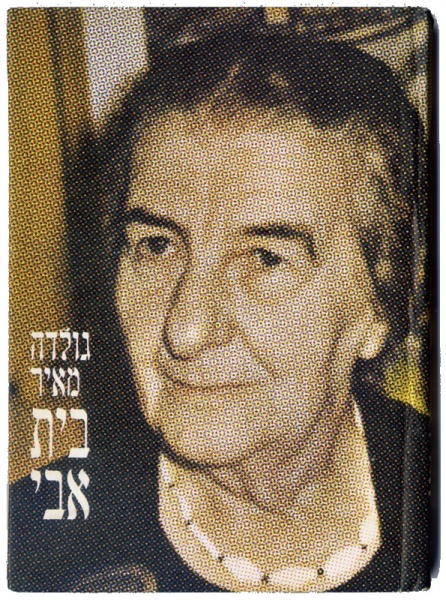 קובץ:1972 BeitAvi Golda.jpg