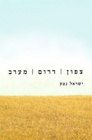 צפון דרום מערב, 2006