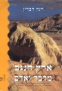 ארץ הנגב - מדבר ואדם, 1999