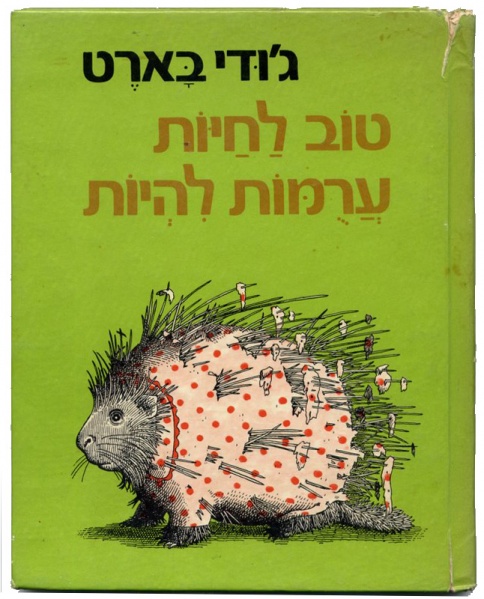 קובץ:1974 Tov Lahayot.jpg