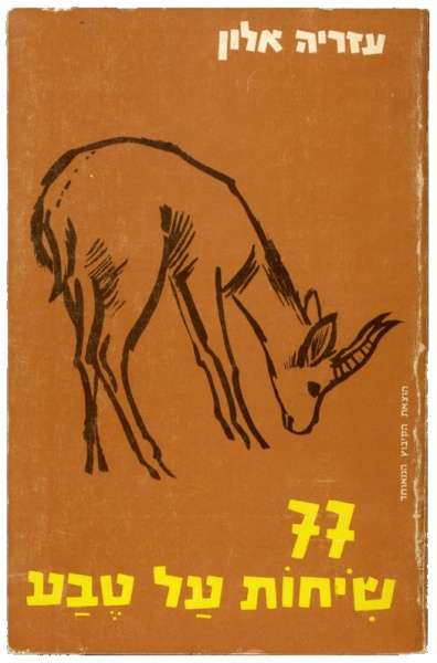 קובץ:1977 Sihot.jpg