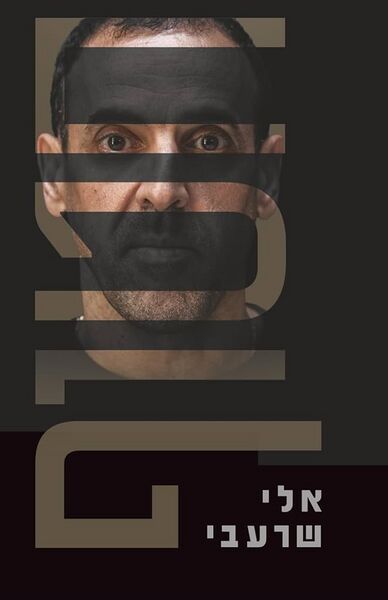 קובץ:Eli Sharabi.jpg