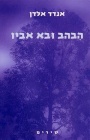 הבהב ובא אביו, 2001