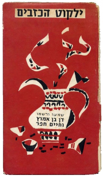 קובץ:1956 Yalkut.jpg