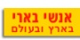 אנשי בארי בארץ ובעולם