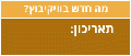 תמונה ממוזערת לגרסה מ־08:59, 6 בינואר 2015