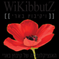 Beeri wikibbutz4.png