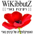 Beeri wikibbutz4.jpg